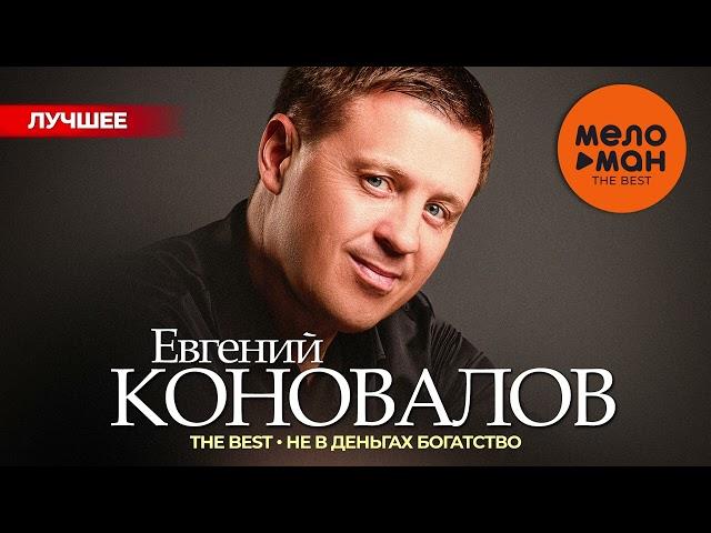 ЕВГЕНИЙ КОНОВАЛОВ - The Best - Не в деньгах богатство (Лучшее 2024)