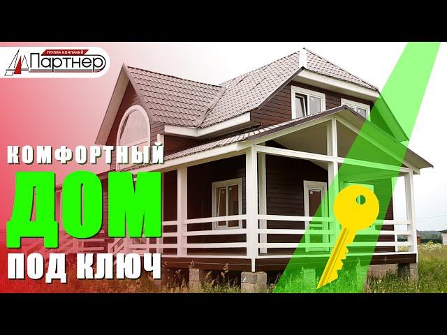 Комфортный дом под ключ. Продажа дома. (компания "Партнер")