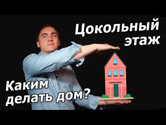 Дом с цокольным этажом: плюсы и минусы, делаем проект