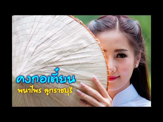 คงกอเตี๋ยน(แผ่นเสียง) - พนาไพร ลูกราชบุรี