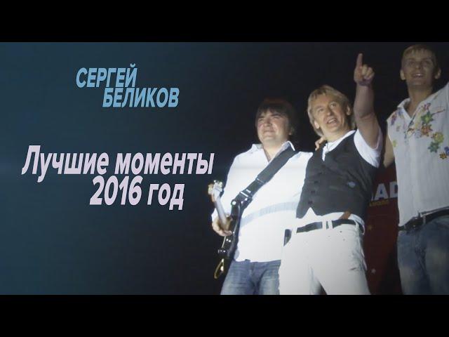 Сергей Беликов - Лучшие моменты (2016г.)