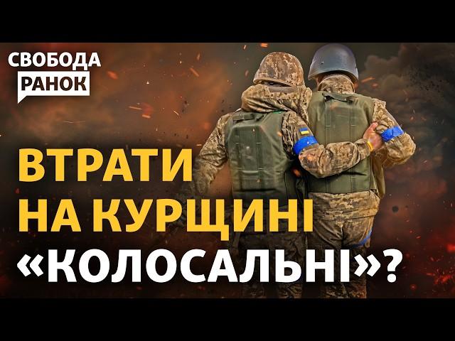 Вибухи у Курську. Втрати ЗСУ та РФ на Курщині. Україна втратить переговорні позиції? | Свобода.Ранок