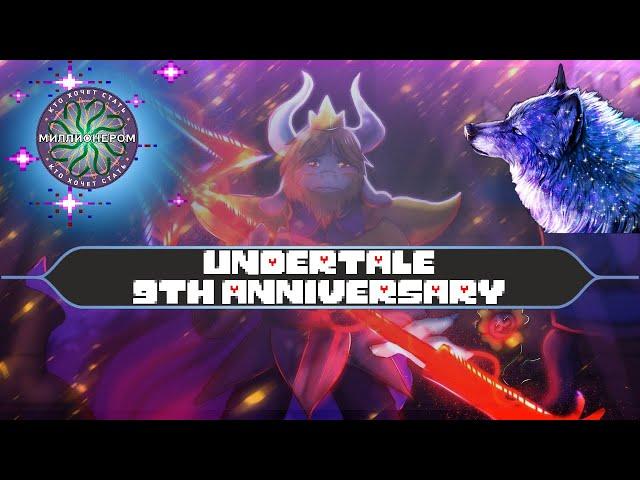 Кто хочет стать миллионером? (UNDERTALE (9th Anniversary) ) (Тест с интерактивом и прогон небольшой)