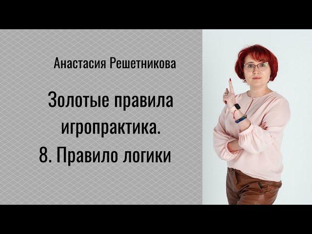 Золотые правила игропрактика. Правило логики