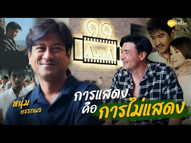 พูดไปเรื่อย | อีกหนึ่งบุคคลที่ผมชื่นชมการแสดงของพี่เขามาตลอด | Boriboon Family