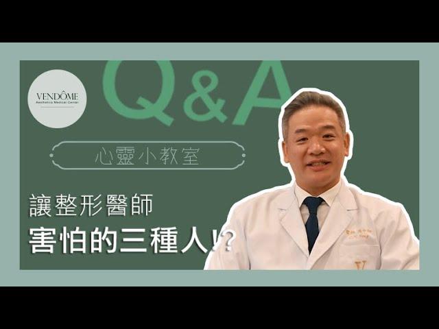 Three kinds of people who make plastic surgeons afraid! ? feat. Dr. Chung-Ho Feng｜ Vendome