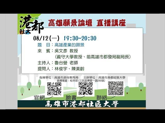 高雄願景論壇～高雄產業的願景/吳文彥教授