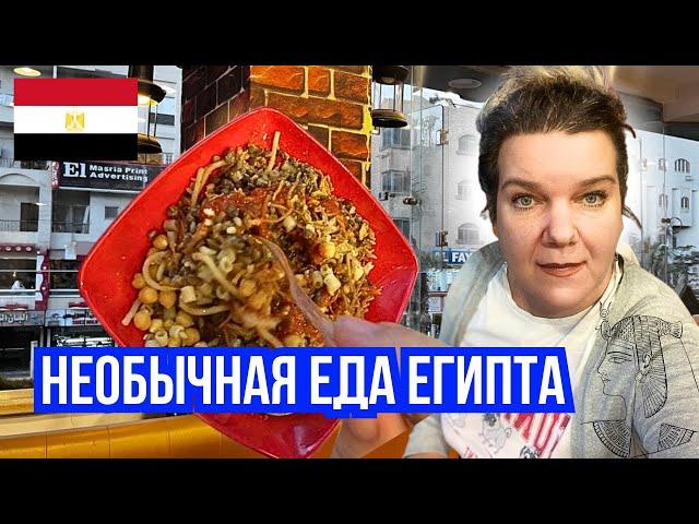 Острый вкус Египта : Кошари, интернет за все деньги и карта в блоке