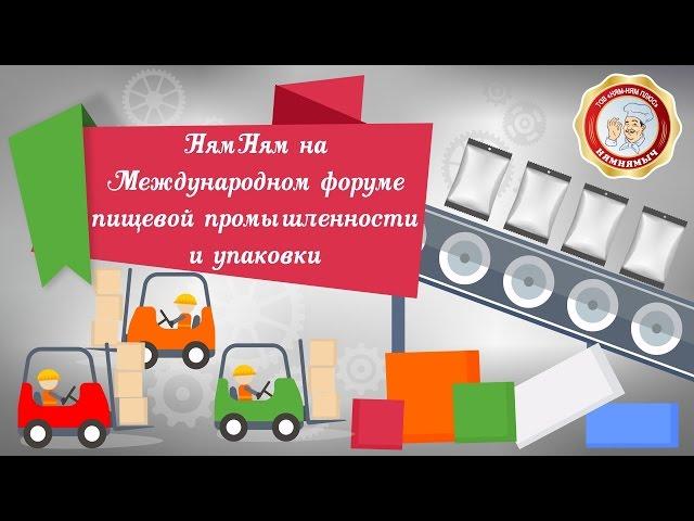 Ням Ням на Международном форуме пищевой промышленности  и упаковки.