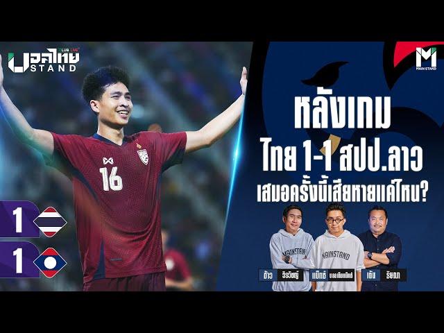 Ballthai Stand Club Live : หลังเกม ไทย 1-1 สปป.ลาว เสมอครั้งนี้เสียหายแค่ไหน? | 17 Nov. 24