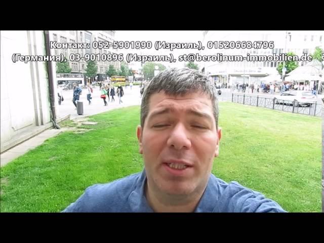 Где стоит покупать недвижимость в Берлине RUS  1