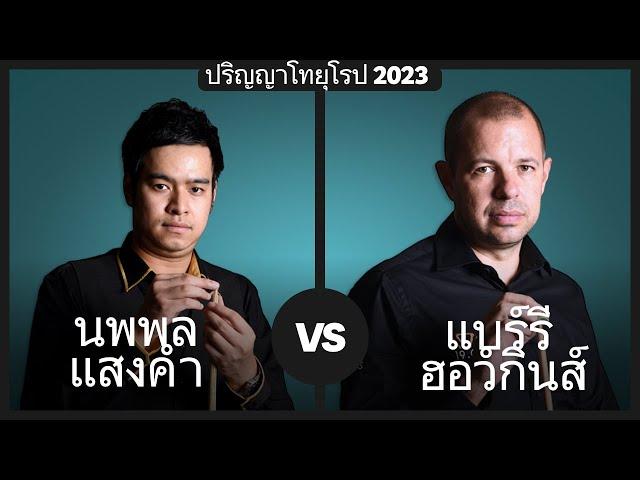 นพพล แสงคำ vs แบร์รี ฮอว์กินส์ | ปริญญาโทยุโรป 2023