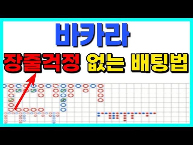 바카라 장줄 걱정없는 배팅법