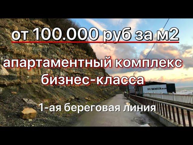 АК бизнес-класса от 100.000 м2 первая береговая | недвижимость Сочи