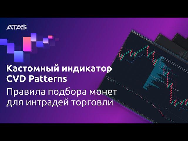 Обзор кастомного индикатора CVD Patterns. Правила подбора монет для интрадей торговли.