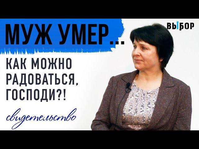 Мой муж умер! Как можно радоваться, Господи? | свидетельство Полина Быкова | Выбор (Студия РХР)