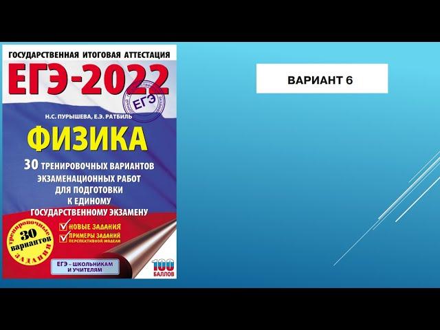 Физика. ЕГЭ 2022  .Пурышева И.С . Ратбиль Е.Э .Шестой вариант.