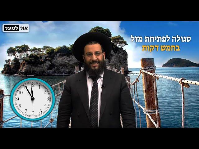 סגולה קלה מהחיד"א לפתיחת המזל  | הרב רביד נגר