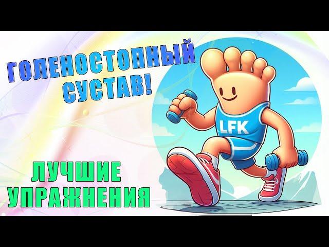 Укрепляем голеностопный сустав | ЛФК упражнения