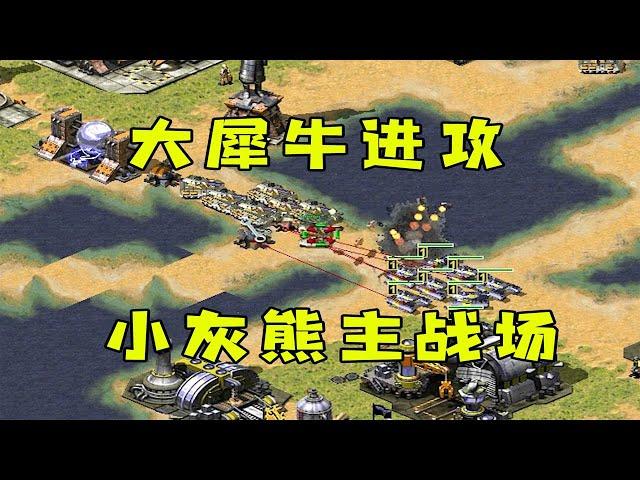 红警对手生气了！犀牛带动员兵进攻，我是主战场不怕！ |Red alert 2#紅警08 #08紅警 #紅色警戒#hongjing08