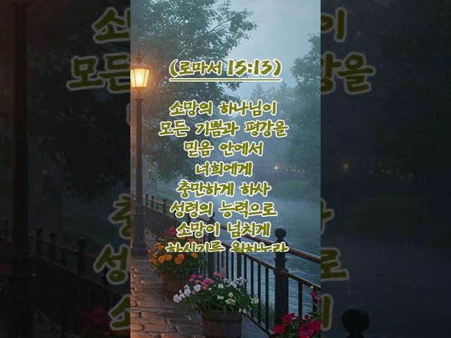 [#매일성경 1분 묵상] #41 오늘의 위로, 내일의 소망｜하나님의 약속｜이사야 로마서 성경 말씀 & 피아노 묵상음악 ASMR