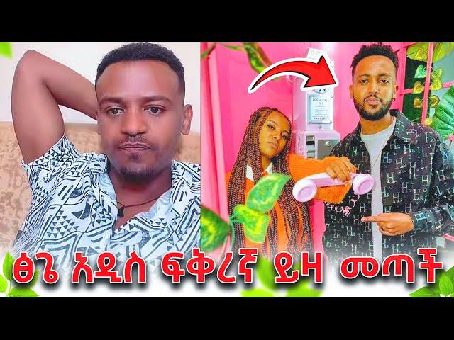 ፅጌ አዲሱን ፍቅረኛዋን ቤት ይዛው መጣች - ዳኒ በቅናት አበደ! - ሩታ ዳኒን ልታገባው? @DaniRoyal-c4f @TsgaRoyal @Rutatube_r