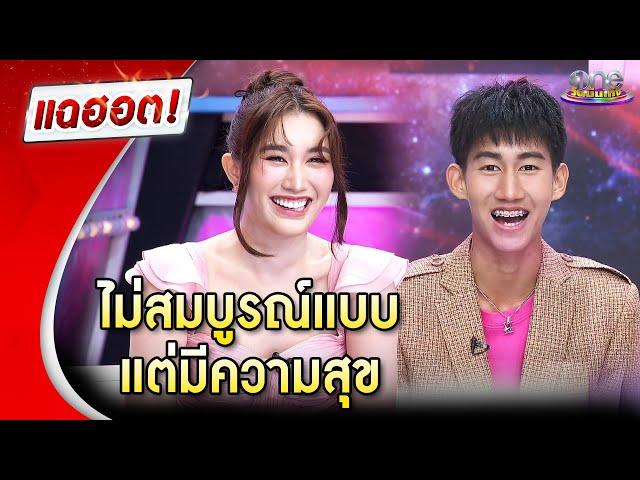 “เบสท์ - โบ๊ท” เผยแม้ครอบครัวไม่สมบูรณ์แบบ แต่มีความสุข | แฉฮอต 2024