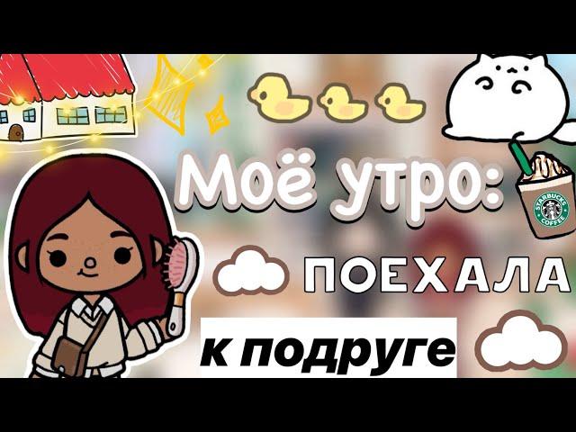 Моё утро: поехала к подруге ️🫶 / Toca Life World / тока бока / toca boca / Secret Toca