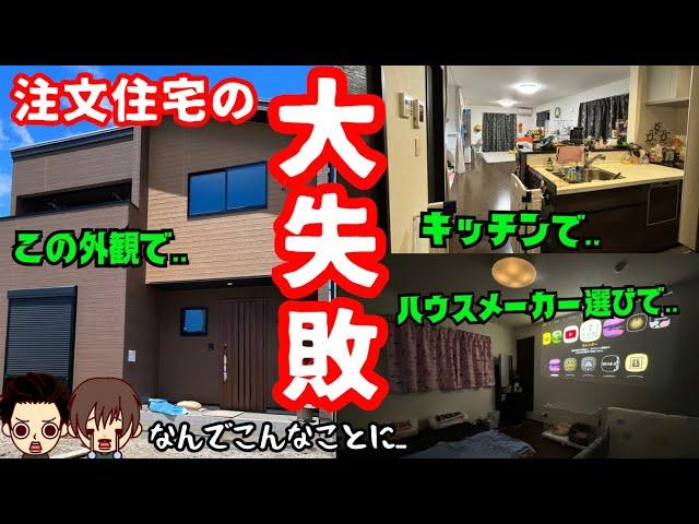 【これ絶対ヤメて!!】注文住宅でやってしまった失敗6選(土地53坪/延べ床面積117平米/本体価格2600万円/大木さんの場合)