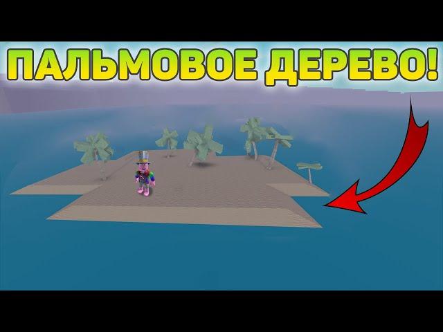 КАК ДОЕХАТЬ ДО ПАЛЬМЫ В LUMBER TYCOON 2? ROBLOX