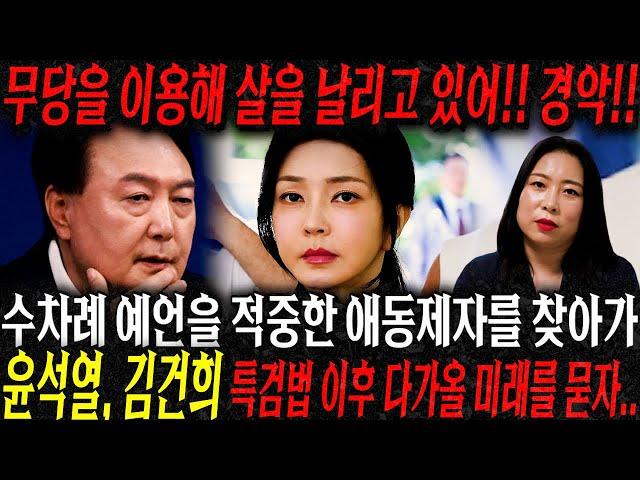 수차례 예언을 적중한 무당에게 이번년도 윤석열,김건희에게 다가올 미래를 묻자.. 살기 위해 굿판을 벌이고있다?! 윤석열 김건희 사주풀이 신점