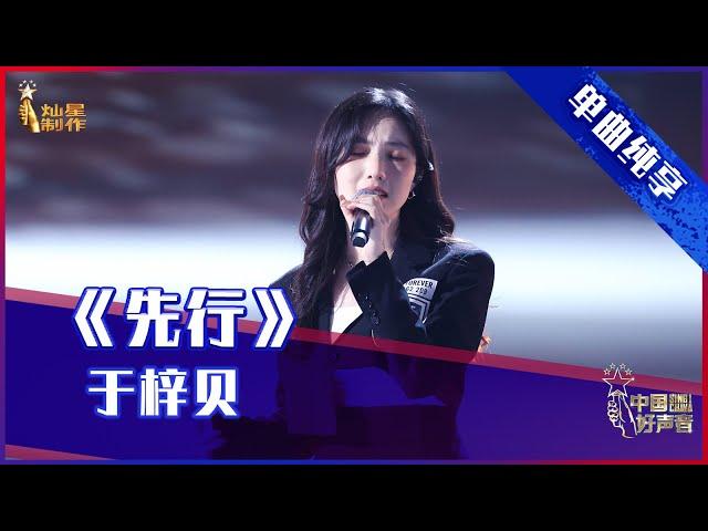 【单曲纯享】于梓贝《先行》，港风美女粤语动人【2021中国好声音】EP9 第九集 Sing！China 2021年9月24日