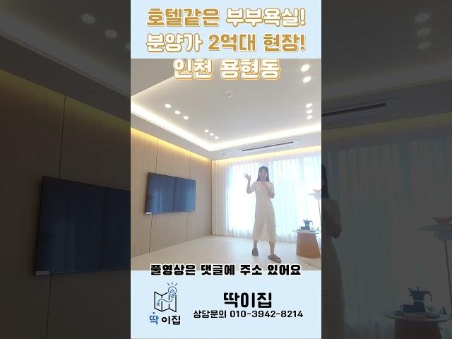 인천 용현동 신축아파트! 이 건축주 현장은 금방 완판됩니다!!  딱119
