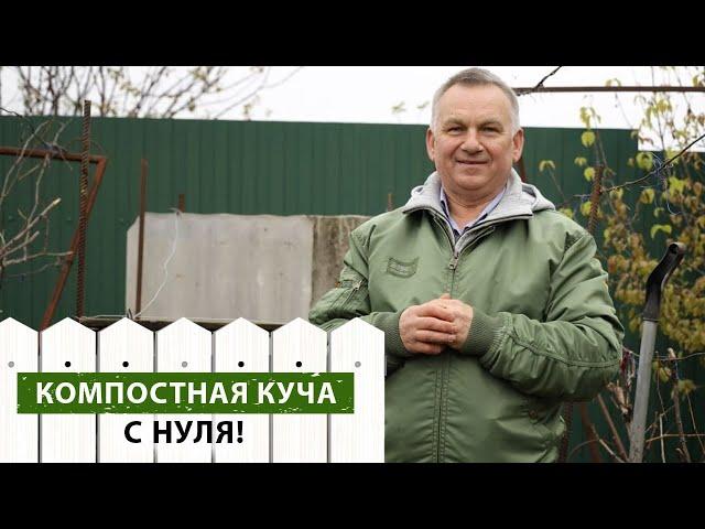 Компостная куча. Сделает даже новичок! Пошаговая инструкция от профессионала