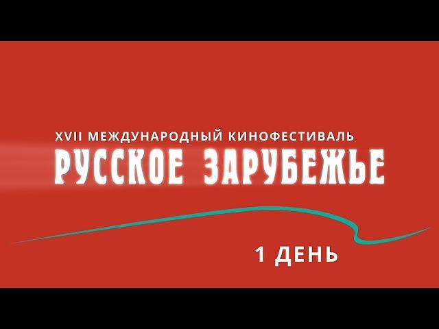 Открытие XVII МКФ «Русское зарубежье»!
