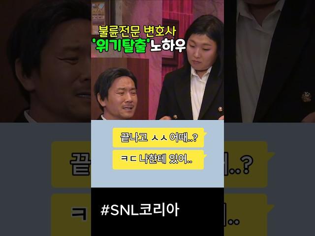 '극적상황반전' 전문변호사를 만나야하는 이유 #snl #이수지 #정성호 #쿠팡플레이