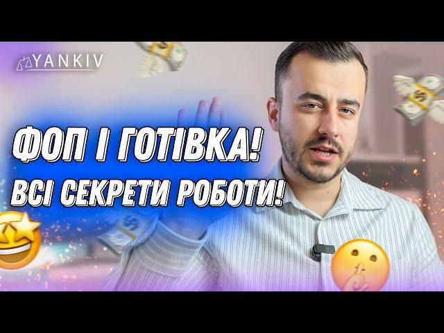 Як ФОПів штрафують за роботу з готівкою?