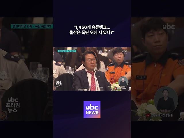 1,456개 유류탱크…울산은 폭탄 위에 서 있다 #shorts