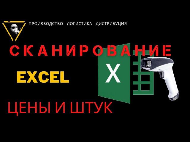 Excel scanning of a barcode for sales and accounting of stock balances, with a price for Khabarovsk