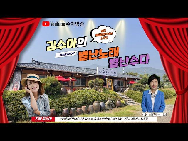 #수아방송 시즌 2 별난노래 별난수다