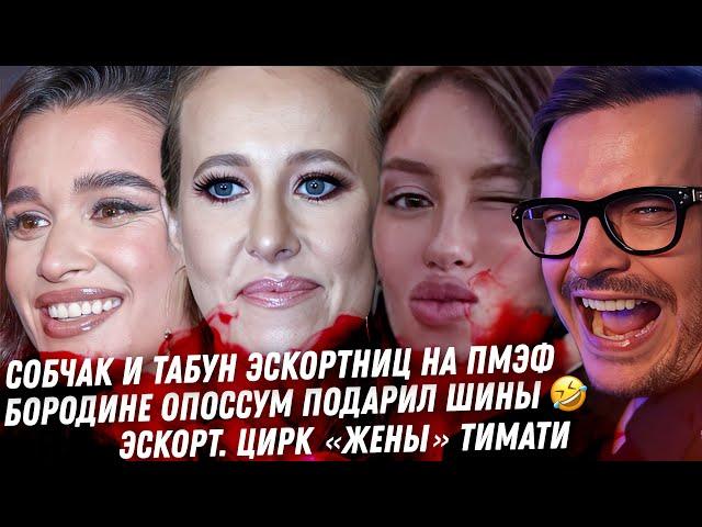 Дно мужа Бородины. Собчак ВРЁТ! Цирк ПМЭФ. Листерман Терпёж жён миллионеров. Бибер развёлся. Тимати