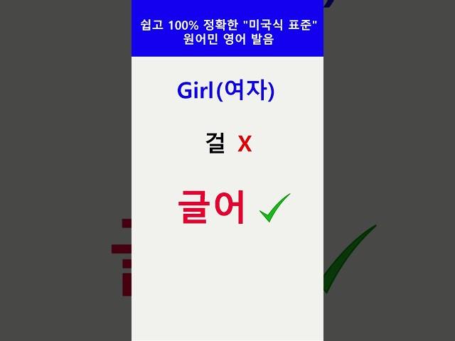 Girl (여자)걸 [쉽고 100% 정확한 "미국식 표준" 원어민 영어 발음] #영어발음 #shorts #butter #fyp