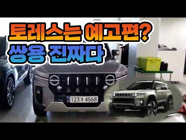 쌍용 KR10 코란도 후속작 드디어 등장! 토레스보다 더 멋있다!! 패밀리룩 디자인