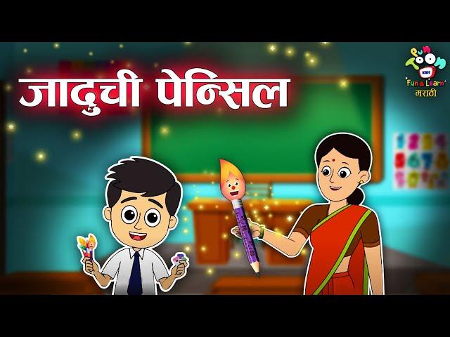 जादूची पेन्सिल | Magical Pencil | Jadui Pencil | Marathi Goshti | मराठी गोष्टी | Marathi Story