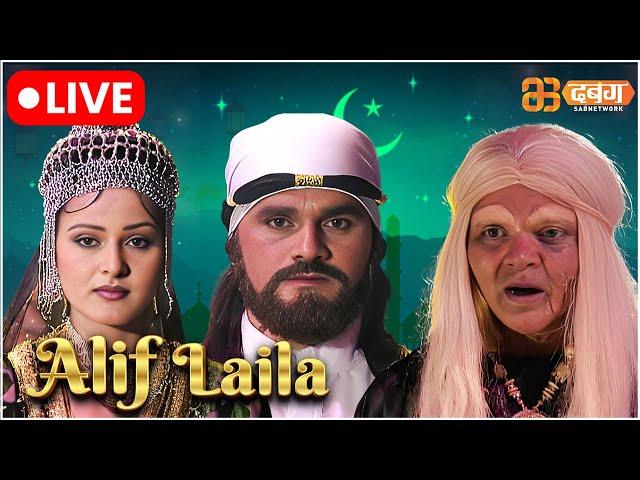 Alif Laila Live | अरेबियन नाइट्स की रोमांचक कहानियाँ |  Alif Laila | Dabangg TV