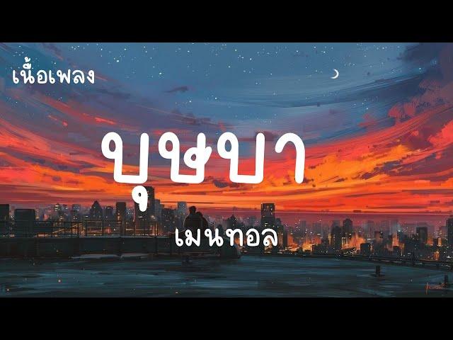 บุษบา - เมนทอล (เนื้อเพลง)บุษบาตาคมไว้ผมยาว  เพลงมาแรงในTIKTOK