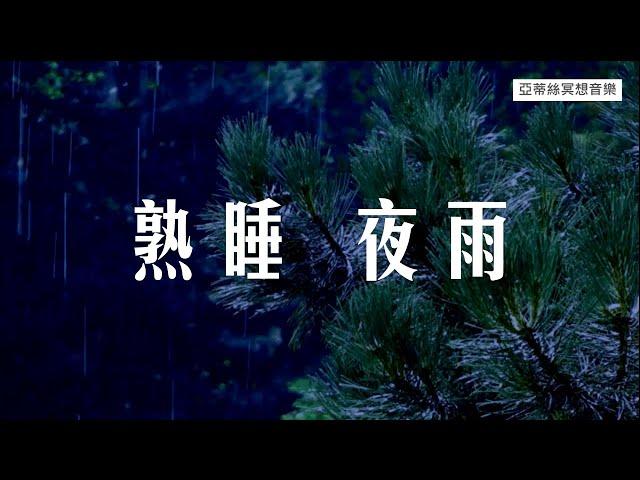 熟睡夜雨，舒緩的睡眠音樂，冥想音樂，下雨聲｜亞蒂絲冥想音樂