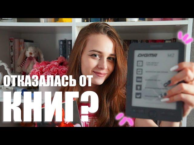 Больше не покупаю книги? | Электронная книга Digma