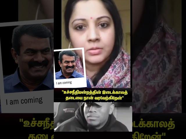 #seeman #vijayalakshmi #Highcourtcase #seemanlatestnews #ntk #seemannews #seemanspeech #ntk #ntknews