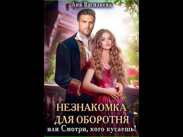 Аудиокнига "Незнакомка для оборотня, или Смотри, кого кусаешь! - Анна Платонова"